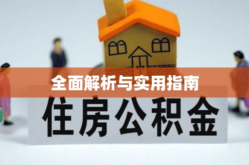渠县全面解析与实用指南