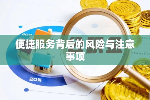 渠县便捷服务背后的风险与注意事项