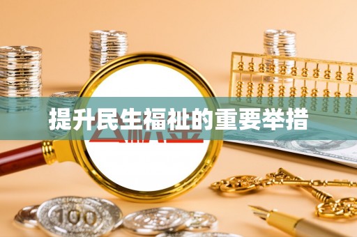 渠县提升民生福祉的重要举措