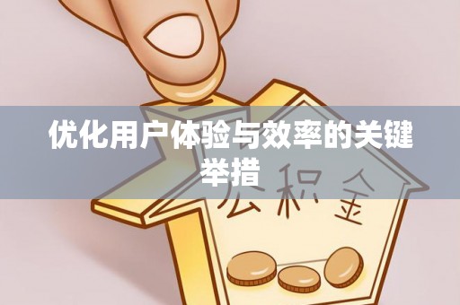渠县优化用户体验与效率的关键举措